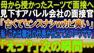 【感動する話】母のスーツでアパレル会社の面接へ！ 服装を馬鹿にする美人面接官が「古臭くてセンスなし！なんだかカビ臭いわね！」私「これは御社の社長の仕立てたスーツなのに」「えっ！まさか」次の瞬