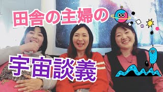 田舎の主婦たちが宇宙談義をするとこうなる