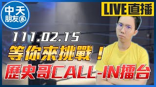 【中天朋友圈｜歷史哥】挑戰者每個人基礎3分鐘，講的好可以延長至12分鐘！連線方式請見影片說明欄！(來賓言論不代表本台立場) @中天電視CtiTv  @HistoryBro100  20220215