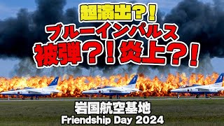 ブルーインパルス被弾？炎上？米軍のハンパない演出？岩国航空基地フレンドシップデー2024