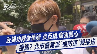 赴婦幼隊做筆錄 炎亞綸:謝謝關心 禮遇? 北市警竟派「偵防車」親接送｜TVBS新聞 @TVBSNEWS01