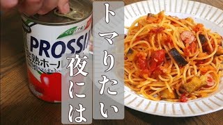 トマりたい夜には、茄子とチーズのトマトパスタ