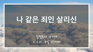 [산돌중앙교회] 21.02.21(주일) 3부예배 할렐루야성가대 | 나 같은 죄인 살리신