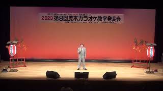 第８回茂木カラオケ教室発表会　池田章司さん　二代目