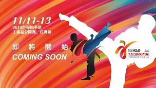 Day2 § 2018世界跆拳道主席盃公開賽-亞洲區 World Teakwondo President's Cup G2 Asian Region