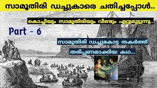 സാമൂതിരിയും ഡച്ചുകാരും ഏറ്റുമുട്ടുന്നു  | History of Dutch In kerala | Malayalam| PT -6