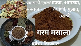 #garam masala recipe #गरम मसाला वर्षभर टिकणारा \u0026 बाजारात मिळतो त्याही पेक्षा भारी.घरच्या घरी बनवा.