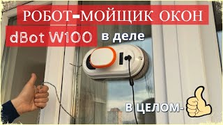 Робот мойщик окон dBot W100 в деле / Как моет окна робот внутри и снаружи