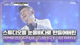 스튜디오를 눈물바다로 만들어버린 감동의 무대, 피터펀 '울엄마' MBN 210504 방송