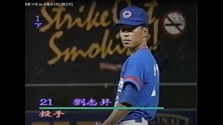 棒球影音館 1993 亞錦賽 中華 vs  中國 (11局) (劉志昇)