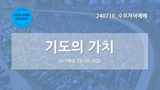 [한빛감리교회] 240710_수요저녁예배_기도의 가치_누가복음 2장 36-38절_백용현 담임목사