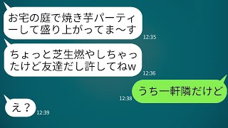 我が家の庭に無断で入って焼き芋パーティーを開いたママ友「ちょっと庭が燃えちゃったw」→好き放題するDQNママに驚かされた結果www