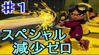 【実況】スプラトゥーン　がんばれガチマッチボールドくん　part1　【生切抜き】