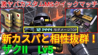 【バトオペ2実況】新カスパで極限格闘カスタムのザクII Lv5がヤバいw【PS5】