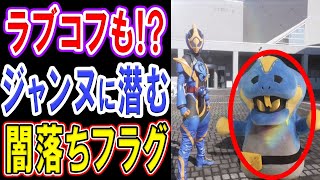 【仮面ライダーリバイス】仮面ライダージャンヌとラブコフは強化確定！進化する悪魔と不穏過ぎる闇落ちフラグなさくらが怖い…リベラドライバーを送ったのはやはり牛島家か？第12話考察