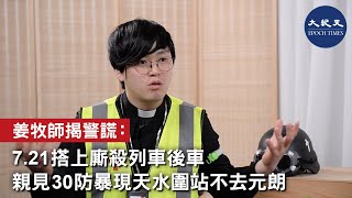 【珍言真語】專訪姜牧師(2):7.21當晚搭上當事列車後車，親見天水圍站大量警察出現保護同袍，但未去元朗站，警方說當晚沒有警力實屬謊言。| #香港大紀元新唐人聯合新聞頻道