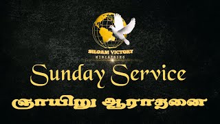 02.02.2025 || Sunday Service || Rev. M.Daniel || Siloam Victory Church | Kovilpatti.