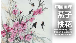 中国画课：燕子桃柳 Chinese Painting Class: Peach Blossom with Swallows