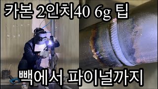 제이배관용접학원 원장 6g 용접 카본 2인치 sch40 빽부터 파이널까지