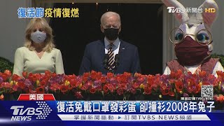 白宮連2年取消滾彩蛋 僅復活兔驚喜現身｜TVBS新聞