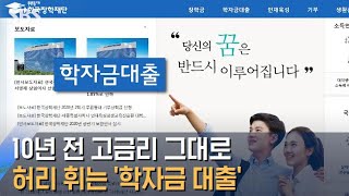 10년 전 고금리 그대로…청년 허리 휘는 '학자금 대출' / SBS