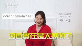 最佳女主角入圍者陸小芬 真心話老實說