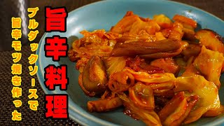 【旨辛】一人暮らし飯 ブルダックソースで作る 旨辛モツ炒め #男の料理日記