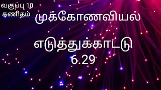 எடுத்துக்காட்டு 6.29 ‌| முக்கோணவியல் | பத்தாம் வகுப்பு கணிதம்