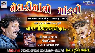 🔴Live :- Zdkla ll Meldi mano Mandvo ll Rambhai Bhaskar ll Lalitbhai ll ઝડકલા મેલડી માનો માંડવો ll