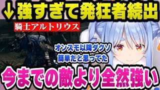 最強クラスのボス「騎士アルトリウス」に破壊され続けるも久しぶりの強敵に喜ぶぺこらｗ【ホロライブ切り抜き/兎田ぺこら】