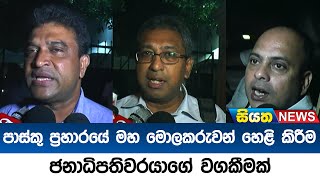 පාස්කු ප්‍රහාරයේ මහ මොලකරුවන් හෙළි කිරීම ජනාධිපතිවරයාගේ වගකීමක් - සජබ මන්ත්‍රී කණ්ඩායම |Siyatha News