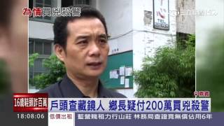 殺警案戲劇性逆轉！　「爭議」鄉長涉重嫌｜三立新聞台