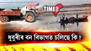 ধুবুৰীত বন বিভাগক মেনেজ কৰি চলাই গৈছে নদীৰ বুকুত  খনন কাৰ্য।