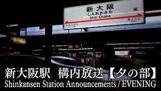 新幹線 新大阪駅 構内放送集【夕の部】– Shinkansen Station Announcements at Shin-Osaka / evening