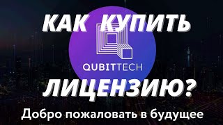 💥QUBITTECH Как завести деньги?ДОХОД 25-30% в месяц|Инвестиции|Заработок в интернете. Пассивный доход