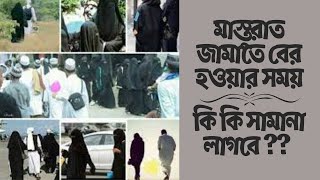 তাবলীগের মাস্তুরাত জামাত | জামাতে বের হওয়ার জন্য কি কি সামানা লাগে? | Masturat Jamaat | Tabligh