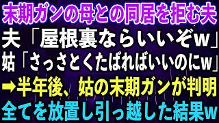 【スカッとする話】末期ガンの母との同居を拒む夫「屋根裏ならいいぞw」姑「さっさとくたばればいいのにw」➡︎半年後、姑の末期ガンが判明。全てを放置し引っ越した結果