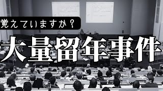 【大量留年】明治大学法学部で250名以上が一気に留年した事件について