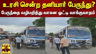 உரசி சென்ற தனியார் பேருந்து? | பேருந்தை வழிமறித்து வாகன ஓட்டி வாக்குவாதம்