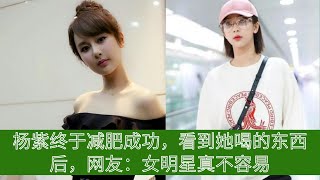 杨紫终于减肥成功，看到她喝的东西后，网友：女明星真不容易。【陈氏日报】