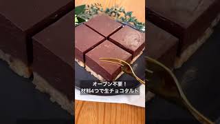 オーブン不要！材料4つで生チョコタルト