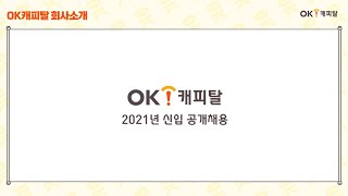 [OK금융그룹] 2021 하반기 OK캐피탈 신입 채용