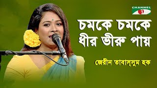 Chamke Chamke Dhir Bhiru Pay | Jerin Tabassum Haque | Nazrul Song | Channel i