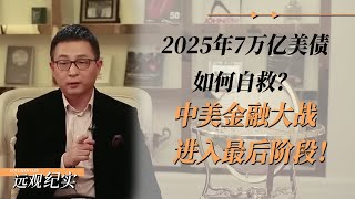 中美金融大战进入最后阶段！2025年7万亿美债如何自救？ #中国 #纪实 #美國 #脫鉤 #中美關係  #中美博弈   #貿易戰 #軍事 #人工智能 #bitcoin