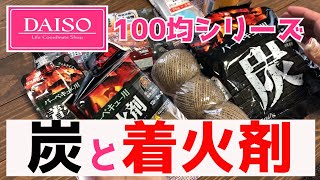 100均キャンプギア『炭と着火剤』ダイソー編