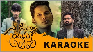 Naa jeevitham yesuke ankitham karaoke| Davidson gajulavarthi|Bro.K.Munna moses|Bro.prathap chilmakur