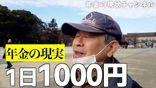 【年金いくら？】元公務員男性の定年後の生活、１日1000円で暮らす