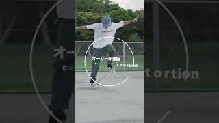 【スケボー】オーリーが歪む原因３選 l 3 causes of ollie distortion　#Shorts