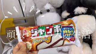 🏥頑張らない入院生活vlog  /　病院食　/　入院食　/　売店　/　チョコモナカ🍫　/　#入院生活　/　#病院食　/　#hospitalization