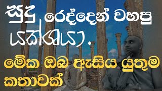 අවබෝධයට පාර.| මේක තමයි එතෙර වන්න මං සලකුනු කියන දේශනාව.| අනිවාර්යයෙන්ම අහන්න.🌍🌍